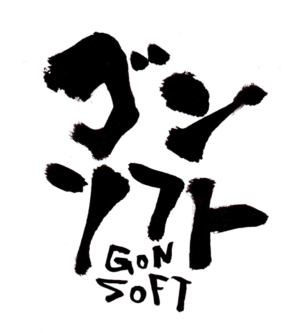 1996年から続く熊本のweb屋ゴンソフト(GONSOFT)　ゴンソフトは1996年から続く熊本の総合系[WEBコンサル]です。1996年創業 ITコンサル WEBマーケター WEBコーディネータ